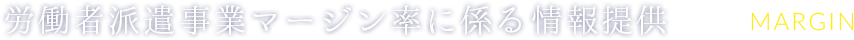 労働者派遣事業マージン率に係る情報提供